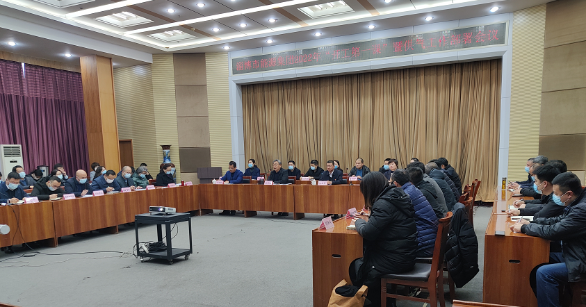 tqb谈球吧组织召开2022年“开工第一课”暨供气工作部署会议(图1)