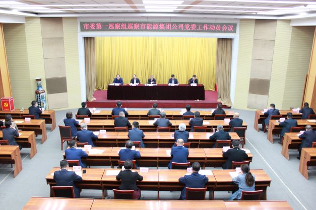 市委第一巡察组巡察淄博tqb谈球吧党委进驻动员会召开(图1)