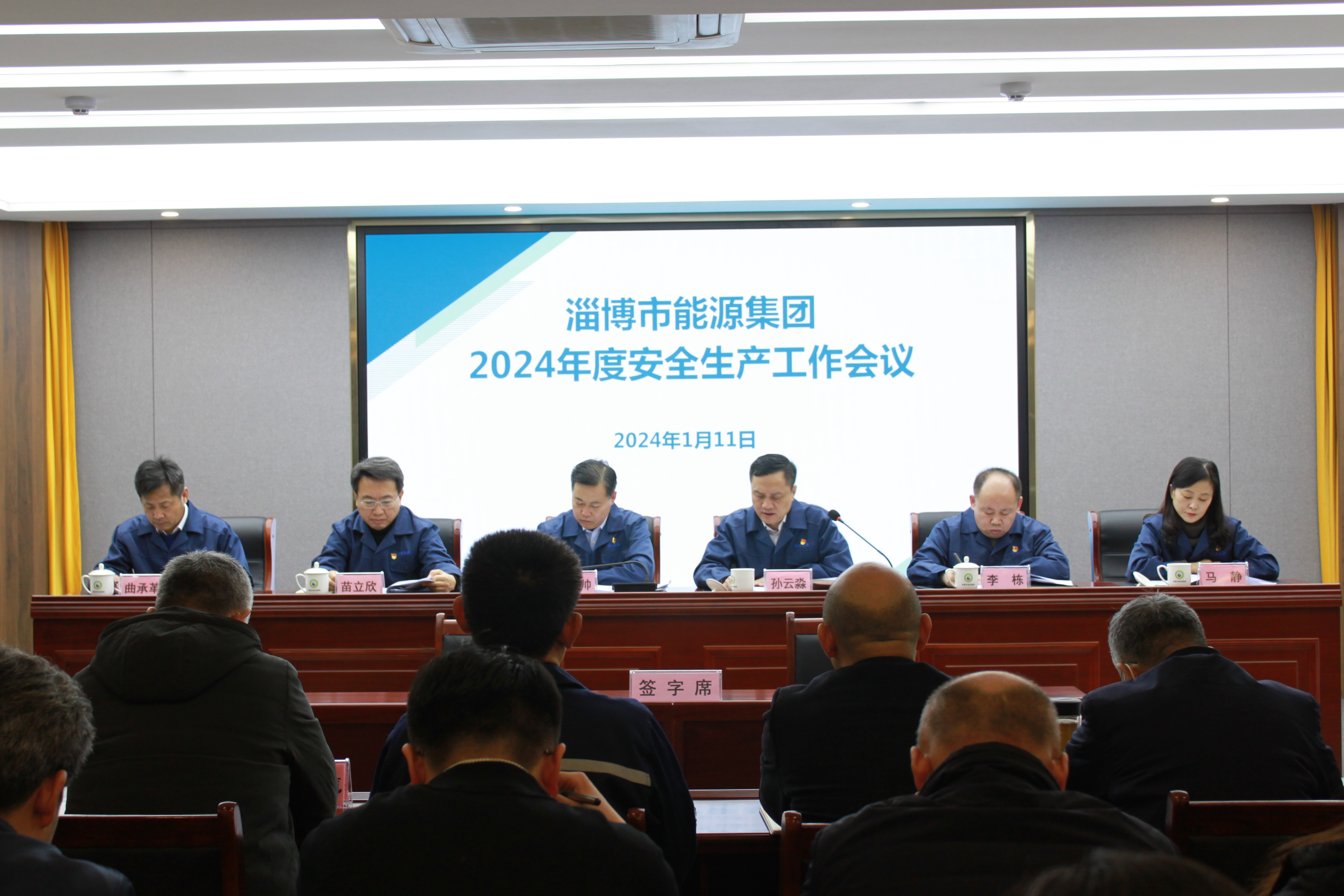 淄博tqb谈球吧组织召开2024年度安全生产工作会议(图1)